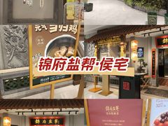 -锦府盐帮·侯宅(五棵松万达店)