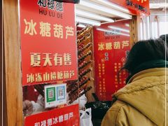 -和禄德冰糖葫芦