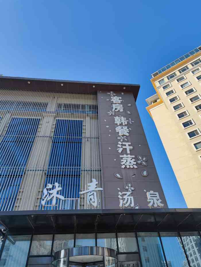 沐青汤泉崂山店