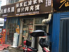 门面-老字号杨坡红油米线腊汁肉夹馍(东四道巷店)