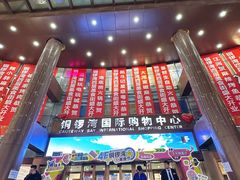 -铜锣湾国际购物中心