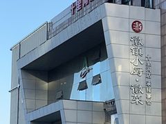 -徽镇小厨·经典徽菜(十里河店)