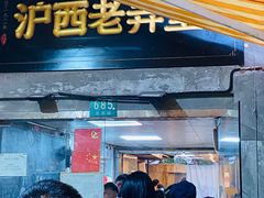 -沪西老弄堂面馆(定西路店)