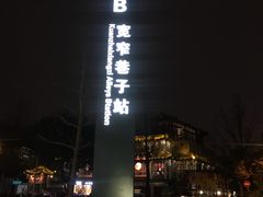 -宽窄巷子(地铁站)