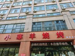 -小寒羊烧烤(凯瑞时代大厦店)