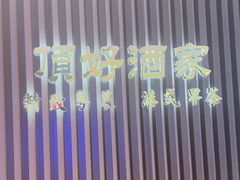 -頂好酒家·经典粤菜(海信广场店)