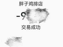 -胖子鸡排(循礼门老字号店)
