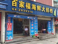 -百家福海鲜排档·闽菜·家宴(斗西路口店)