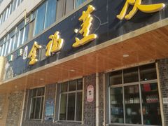 门面-赵金福蓬灰牛肉面·清真(金城关总店)
