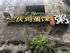 -兰庆鸡蛋馃(人民路店)