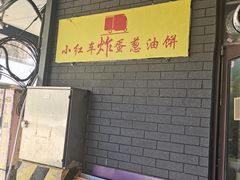 -小红车炸蛋葱油饼