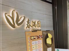 -春满园·早茶·粤菜·宴会(喜宴店)