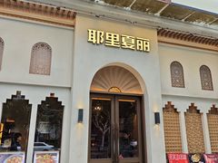 -耶里夏丽·新疆菜(东方路店)