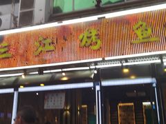 门面-三江烤鱼(张家巷店)