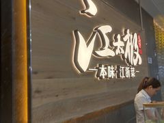 -江太极江浙菜(马桥万达广场店)