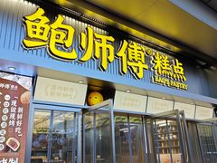 -鲍师傅糕点(青年汇店)