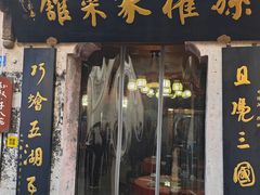 -孙权家菜馆(龙门古镇店)