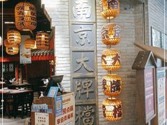 -南京大牌档(香港广场店)
