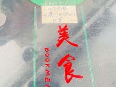 -妈阁铭记澳葡美食