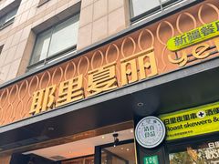 -耶里夏丽·丝路新疆菜·清真食品(徐汇南丹东路臻选店)