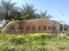 -侯臣咖啡文化村