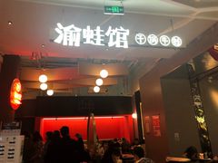 -渝蛙馆(新百店)