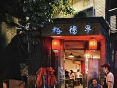 -裕德孚·非遗手切涮羊肉(东直门内大街店)