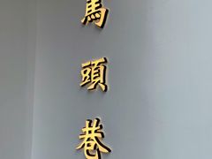 -马头巷·食景园(苏州总店)