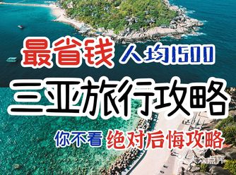 人均1.5k五天四夜教你如何玩转三亚