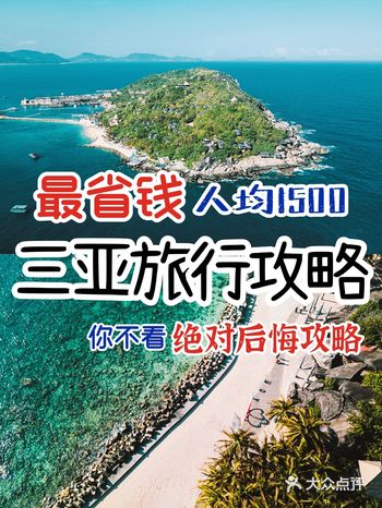 人均1.5k五天四夜教你如何玩转三亚