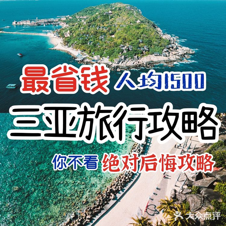 人均1.5k五天四夜🛶教你如何玩转三亚🥥