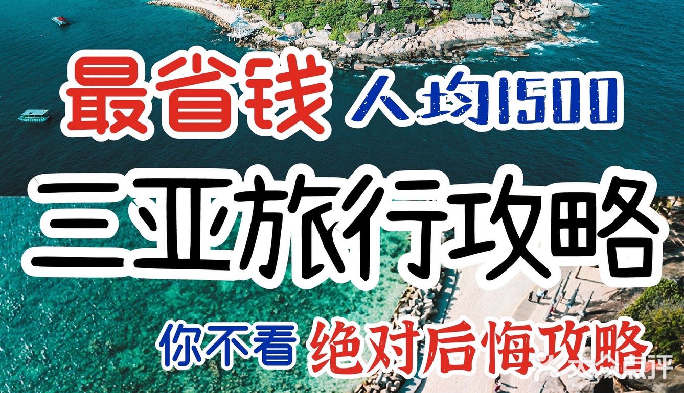 人均1.5k五天四夜🛶教你如何玩转三亚🥥