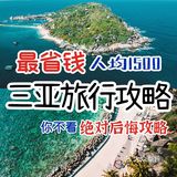 人均1.5k五天四夜🛶教你如何玩转三亚🥥