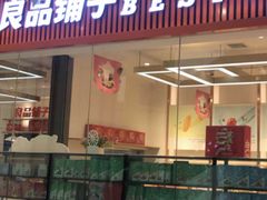 门面-良品铺子(大唐西市店)