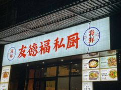 -友德福.老字号粤菜.广州地标融合美食(荔湾路店)