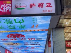 -萨莉亚意式餐厅(苏州食百家店)