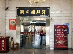 -潮人姐妹轩(海宁路店)