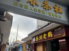 -富春茶社(国庆路店)