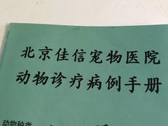 -北京佳信宠物医院