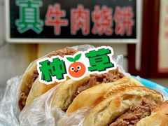 -老西关黄老太牛肉烧饼