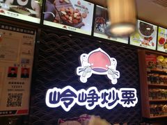 -岭峥炒栗(千峰商贸店)