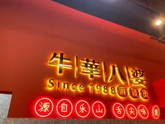 门面-牛华八婆麻辣烫(起源店)