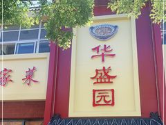 门面-华盛园卷子王农家菜水库鱼