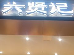 -六贤记(杭州龙湖滨江天街店)