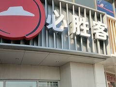 -必胜客(磁器口店)