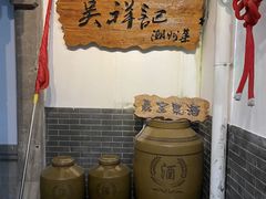 -吴祥记潮州菜·百年老字号·砂锅粥