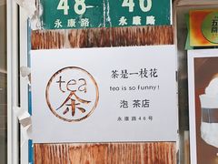 -茶是一枝花泡茶店
