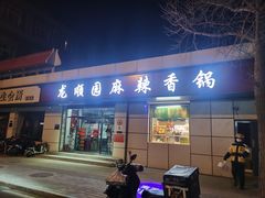 -龙顺园麻辣香锅(机场店)