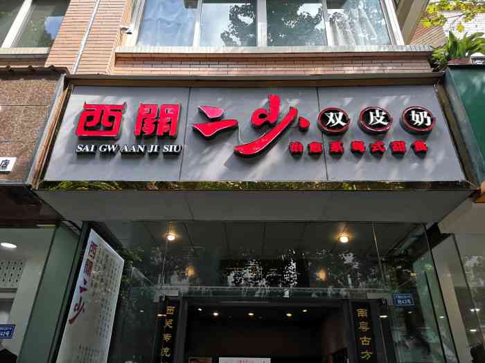 西关二少甜食(广福桥店)