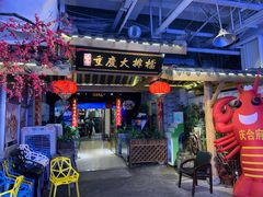 门面-庆合府重庆大排档(紫都城店)